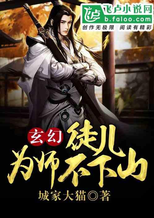 快救为师盗版