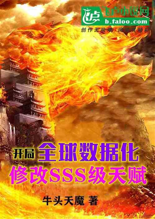 开局修改sss天赋 牛头天魔