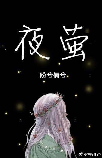 夜萤火虫和你原版