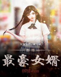 都市最豪女婿/灰溜溜的小麦