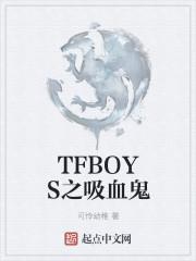 tfboys之吸血鬼公主