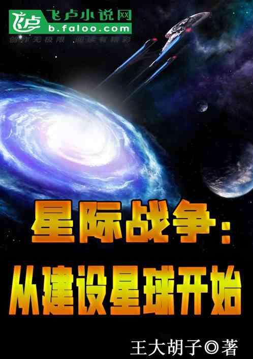 星际战争在线阅读