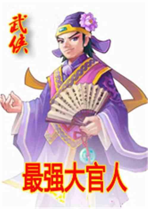 武侠之最强大官人 孙大婶