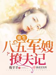 重生八五军嫂撩夫记epub