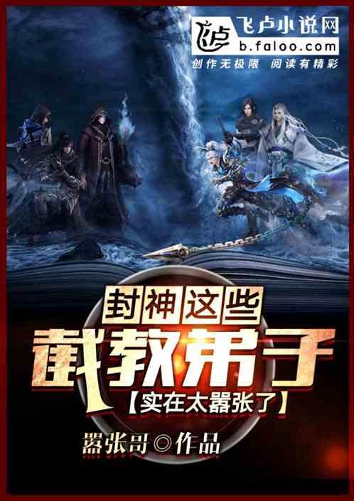 封神这群截教弟子实在太嚣张了 9千岁