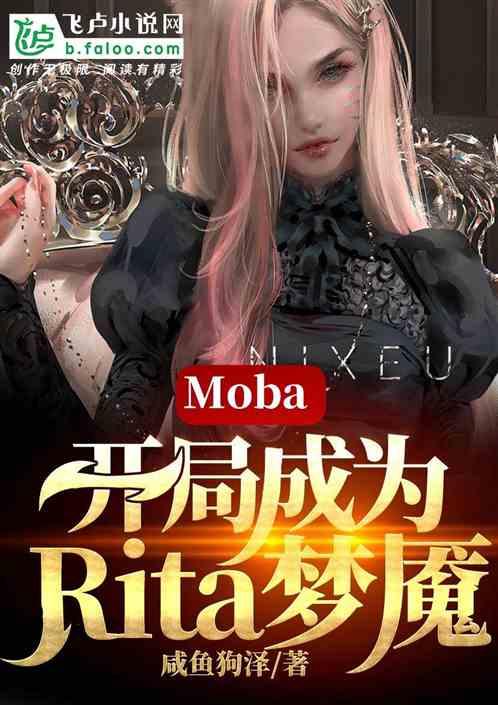 moba开局被rita倒追免费