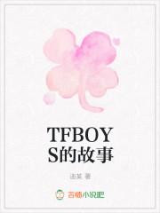 tfboys讲述经历