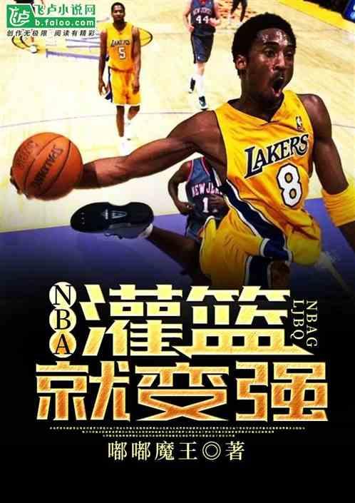 nba灌篮就变强爱看书吧