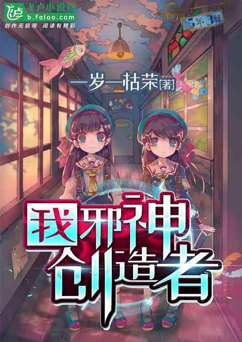 我邪神创造者有女主吗