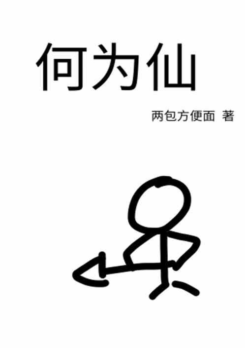 何为仙凡作品