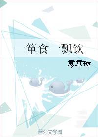 一箪食一瓢饮的饮是什么意思