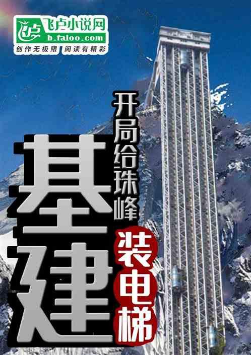 基建开局给珠峰修电梯1004无标题