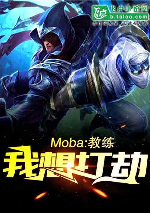 我想打劫moba教练