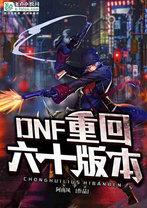 dnf重回六十版本阿南风123