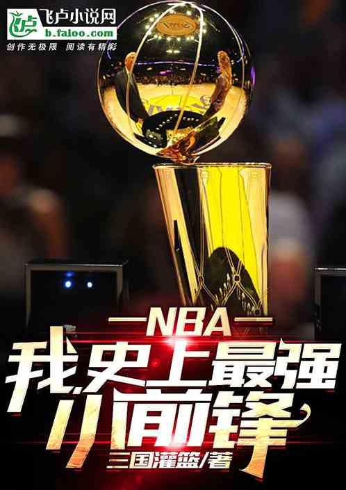 nba最强小前锋现役