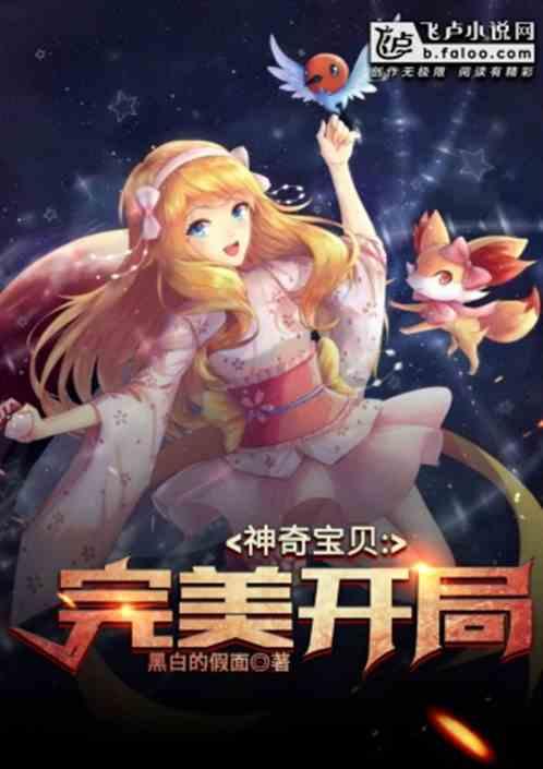 神奇宝贝完美开局免费阅读全文