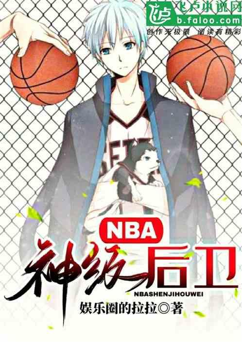 NBA神级后卫书屋