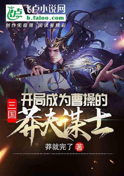 三国开局成为曹操的莽夫谋士 大秦无双1