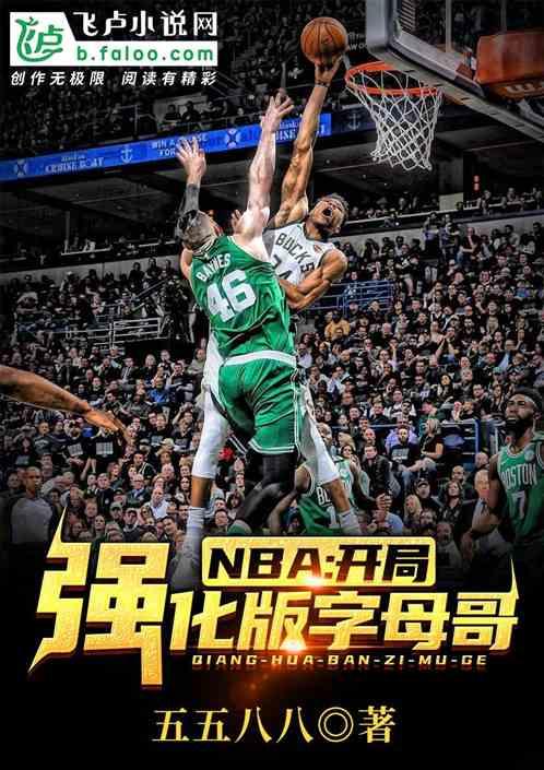 nba开局强化版字母哥爱看书吧