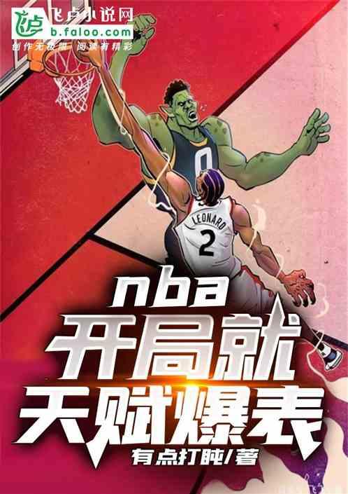 nba开局就天赋爆表第八区