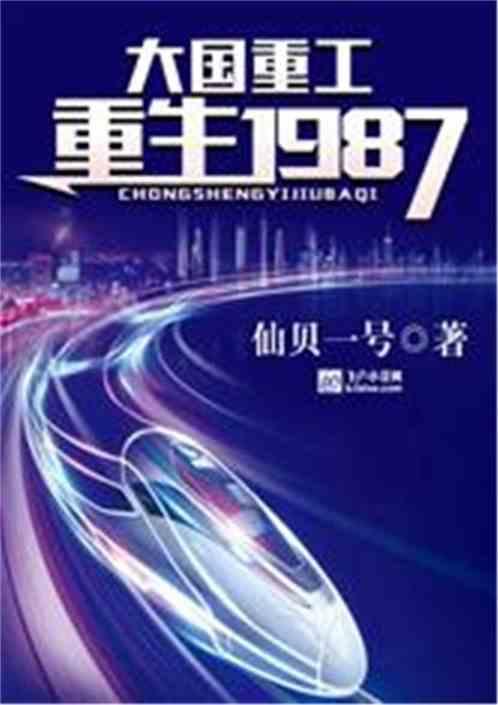 大国重工重生1987!作者 仙贝一号