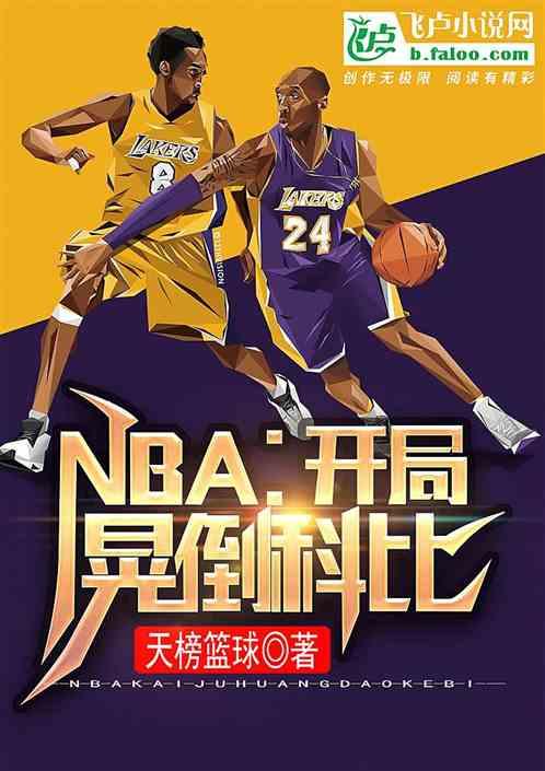 nba开局晃倒科比笔趣阁