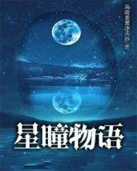 星瞳怎么了