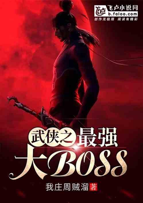 武侠之最强大boss我庄周贼溜爱看书吧