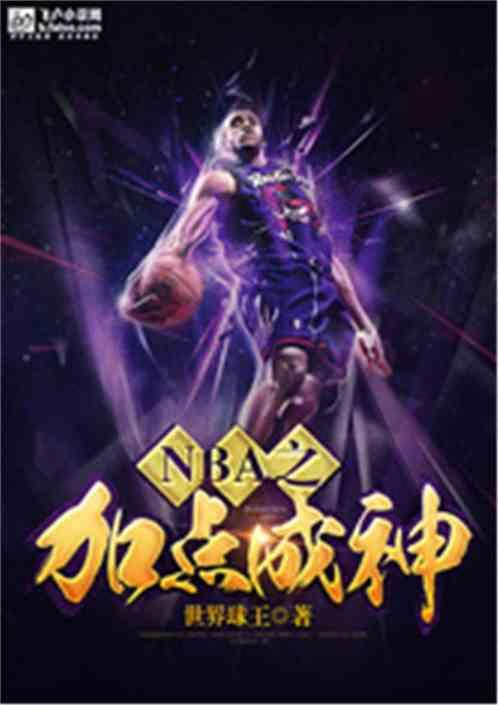 NBA之加点成神