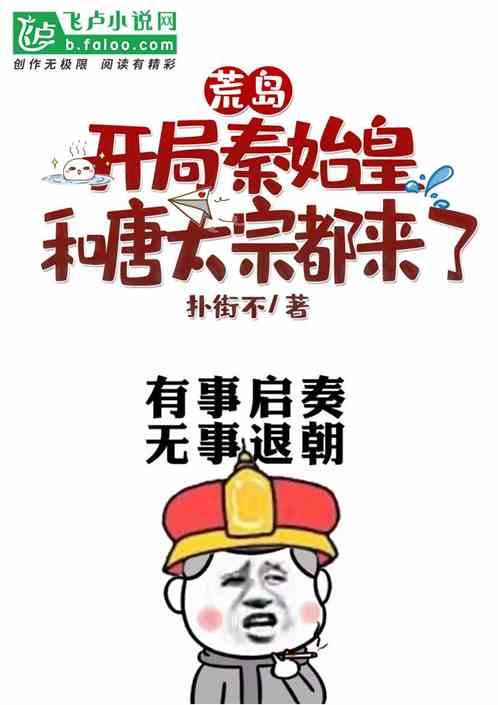 荒岛开局秦始皇和唐太宗都来了! 扑街不全文免费阅读