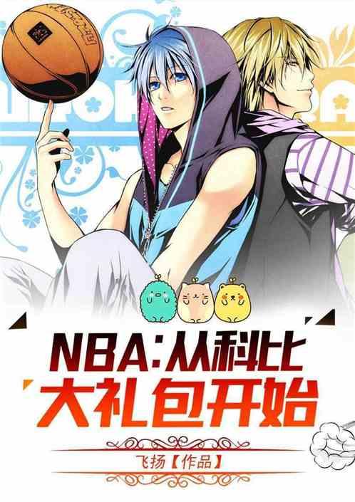 NBA从科比大礼包开始