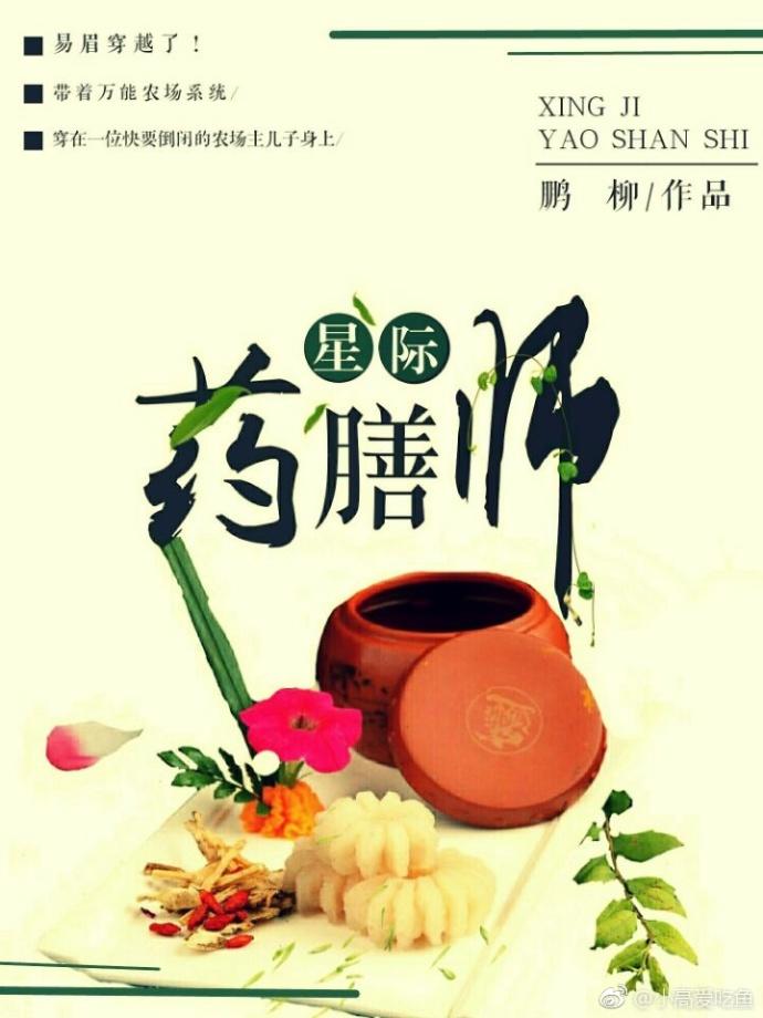 星际药膳师小兔几