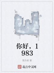 你好1983 txt