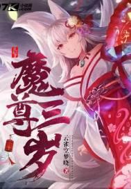 魔君的三岁魔后