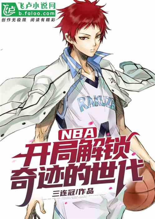 NBA开局解锁奇迹的世代爱看书吧