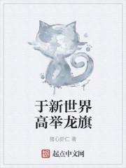 于新世界高举龙旗猪心虾仁