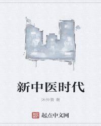 新中医时代沐仲景TXT