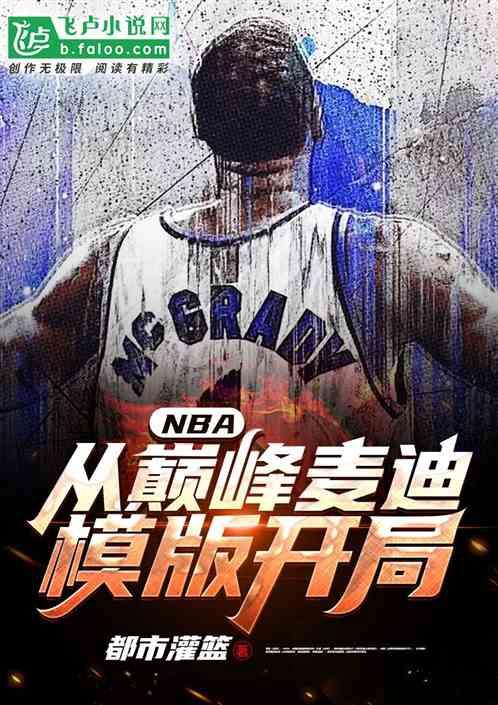 nba从巅峰麦迪模板开局!全文免费观看