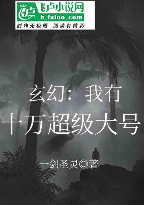 我有十万无敌传承