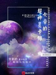 女帝家的星卡师