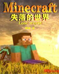 minecraft失落的世界 漓鳞