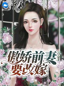 无效婚约前妻要改嫁