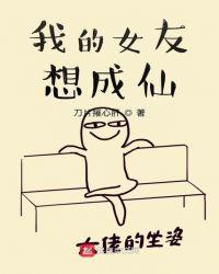 我的女友想成仙 起点