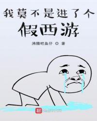 我莫不是进了个假西游免费