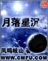 月落星沉是什么意思