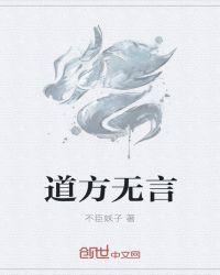 疯道无言预言