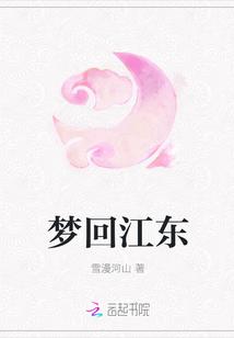 梦回江东听绿绮 飞魔幻