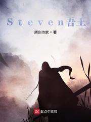 Steven王金一