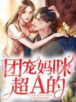 团宠妈咪1到100集免费版