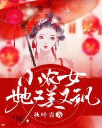 小农女她又美又飒免费阅读